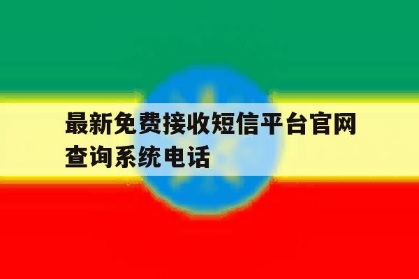 最新免费接收短信平台官网查询系统电话 最新免费接收短信平台官网查询系统电话