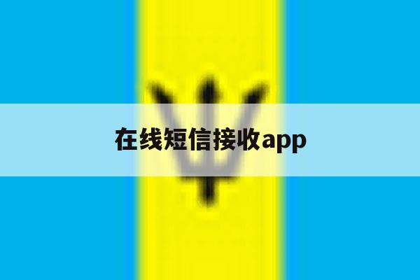 在线短信接收app 在线短信接收app