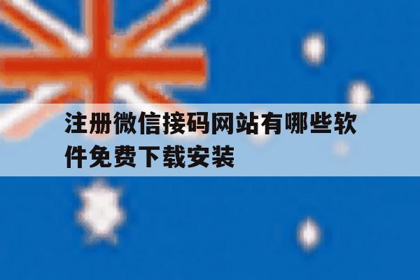 包含注册微信接码网站有哪些软件免费下载安装的词条