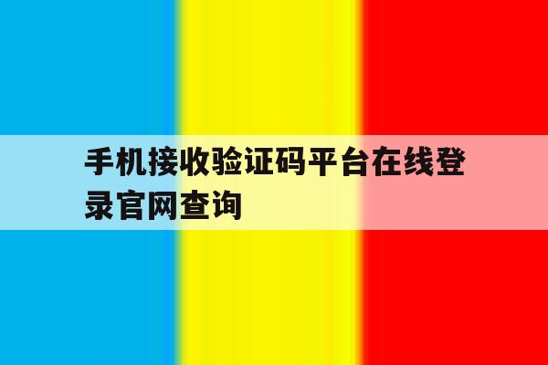 手机接收验证码平台在线登录官网查询