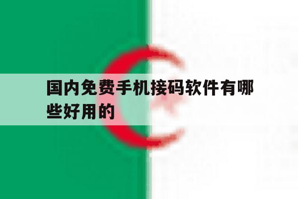 国内免费手机接码软件有哪些好用的 国内免费手机接码软件有哪些好用的