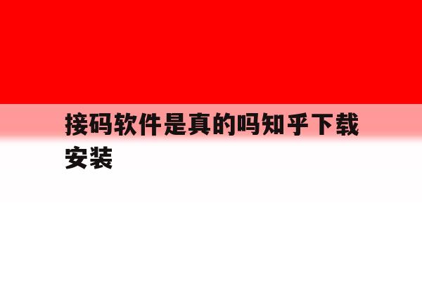 包含接码软件是真的吗知乎下载安装的词条 包含接码软件是真的吗知乎下载安装的词条