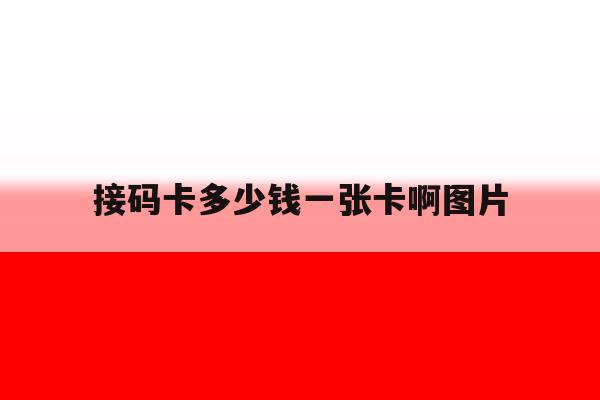 接码卡多少钱一张卡啊图片 接码卡多少钱一张卡啊图片