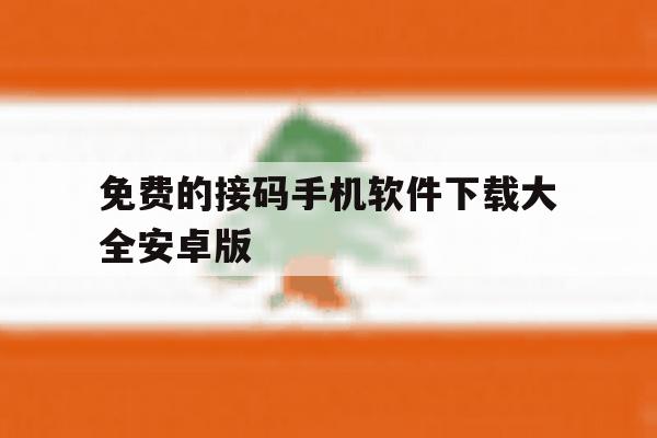 免费的接码手机软件下载大全安卓版 免费的接码手机软件下载大全安卓版