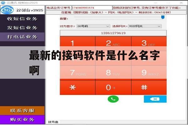 最新的接码软件是什么名字啊 最新的接码软件是什么名字啊