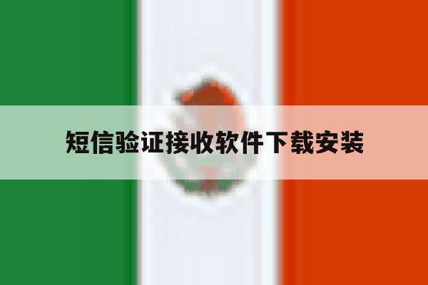 短信验证接收软件下载安装 短信验证接收软件下载安装