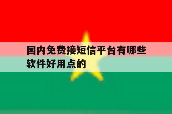 关于国内免费接短信平台有哪些软件好用点的的信息 关于国内免费接短信平台有哪些软件好用点的的信息
