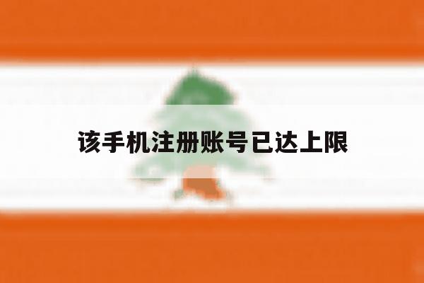 该手机注册账号已达上限