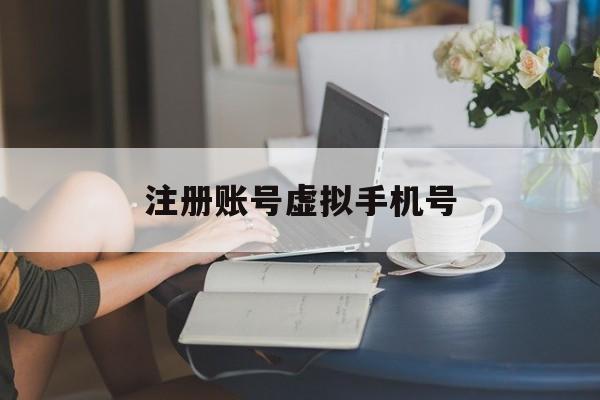 注册账号虚拟手机号