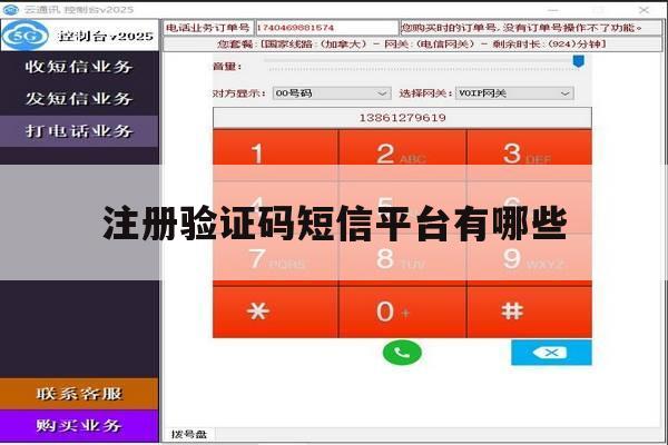 注册验证码短信平台有哪些