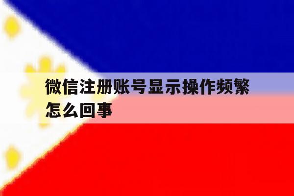 微信注册账号显示操作频繁怎么回事