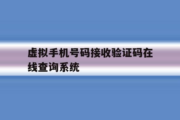 关于虚拟手机号码接收验证码在线查询系统的信息 关于虚拟手机号码接收验证码在线查询系统的信息