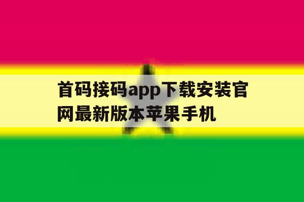 首码接码app下载安装官网最新版本苹果手机的简单介绍 首码接码app下载安装官网最新版本苹果手机的简单介绍