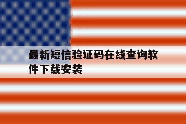 最新短信验证码在线查询软件下载安装 最新短信验证码在线查询软件下载安装