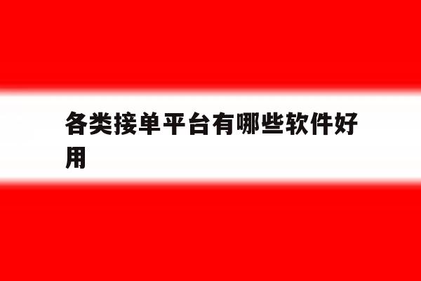 各类接单平台有哪些软件好用 各类接单平台有哪些软件好用
