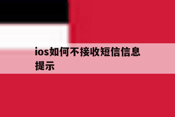 ios如何不接收短信信息提示 ios如何不接收短信信息提示