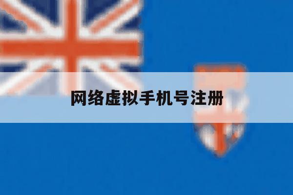 网络虚拟手机号注册 网络虚拟手机号注册