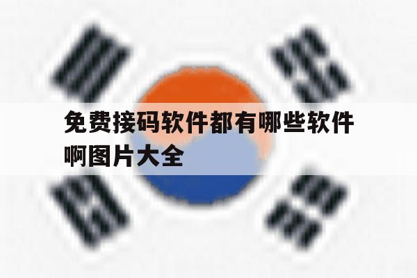 免费接码软件都有哪些软件啊图片大全 免费接码软件都有哪些软件啊图片大全