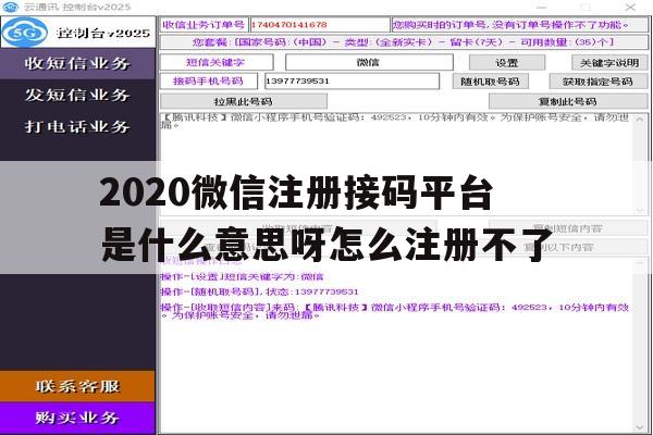 2020微信注册接码平台是什么意思呀怎么注册不了 2020微信注册接码平台是什么意思呀怎么注册不了