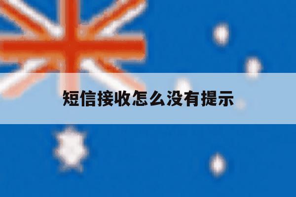 短信接收怎么没有提示 短信接收怎么没有提示
