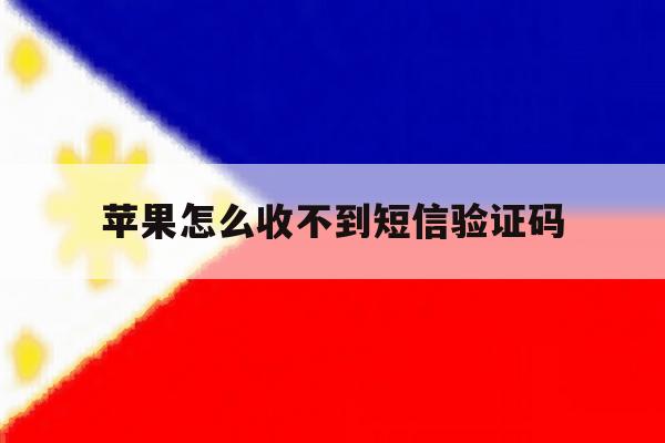 苹果怎么收不到短信验证码 苹果怎么收不到短信验证码