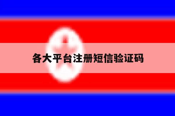 各大平台注册短信验证码