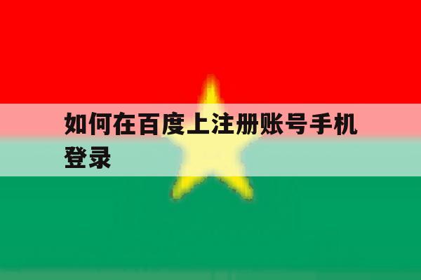 如何在百度上注册账号手机登录