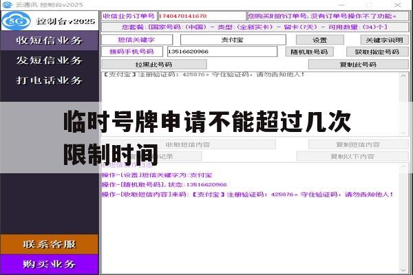 临时号牌申请不能超过几次限制时间 临时号牌申请不能超过几次限制时间