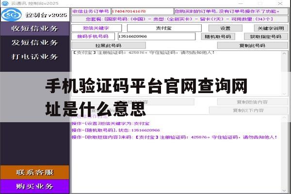 手机验证码平台官网查询网址是什么意思 手机验证码平台官网查询网址是什么意思