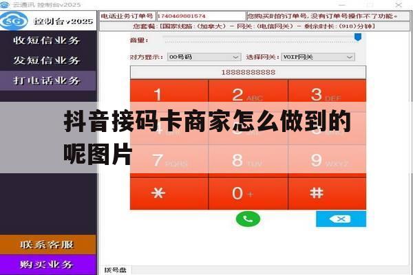 抖音接码卡商家怎么做到的呢图片 抖音接码卡商家怎么做到的呢图片