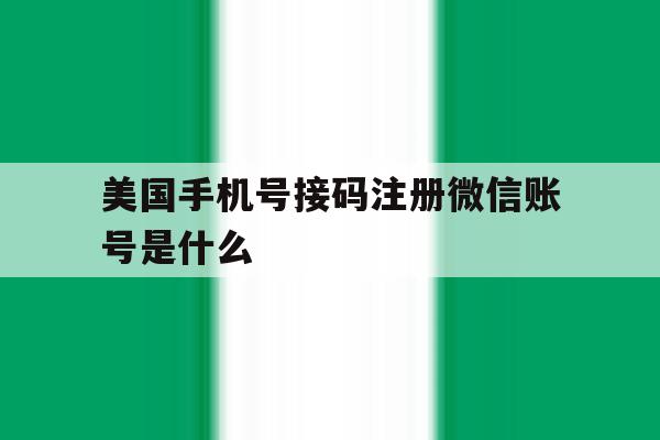 美国手机号接码注册微信账号是什么