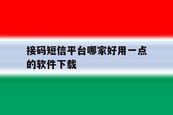 接码短信平台哪家好用一点的软件下载 接码短信平台哪家好用一点的软件下载