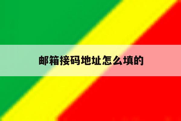 邮箱接码地址怎么填的 邮箱接码地址怎么填的