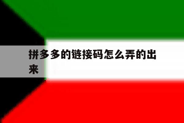 拼多多的链接码怎么弄的出来 拼多多的链接码怎么弄的出来