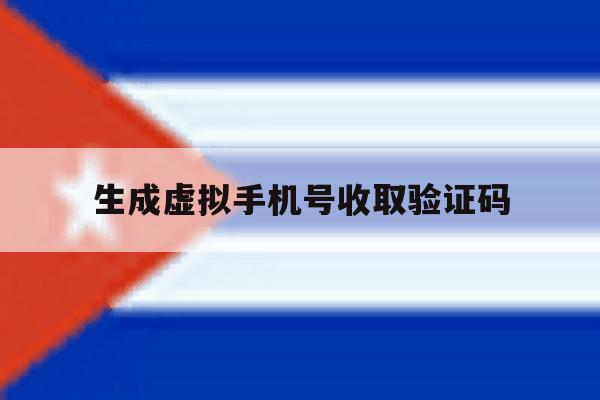 生成虚拟手机号收取验证码 生成虚拟手机号收取验证码