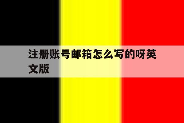 注册账号邮箱怎么写的呀英文版