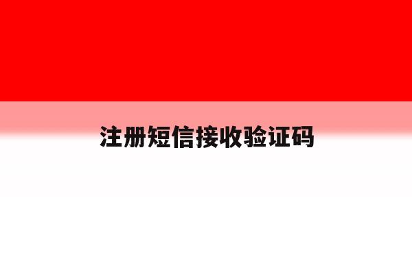 注册短信接收验证码
