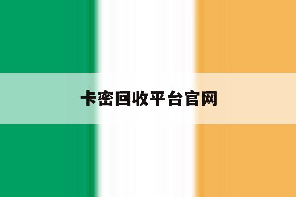 卡密回收平台官网 卡密回收平台官网