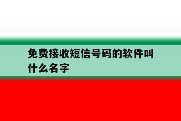 免费接收短信号码的软件叫什么名字 免费接收短信号码的软件叫什么名字