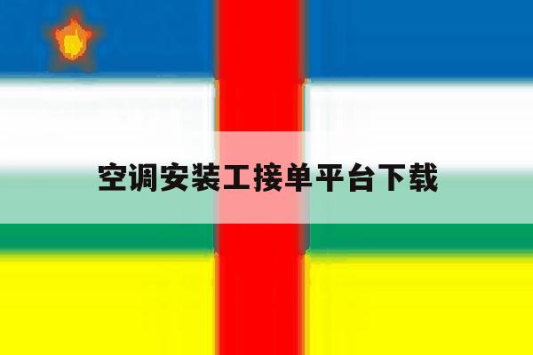 空调安装工接单平台下载 空调安装工接单平台下载