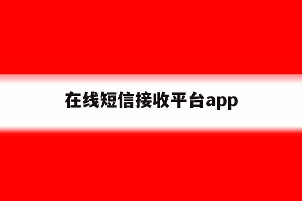 在线短信接收平台app 在线短信接收平台app