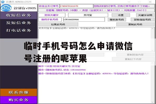 临时手机号码怎么申请微信号注册的呢苹果的简单介绍 临时手机号码怎么申请微信号注册的呢苹果的简单介绍