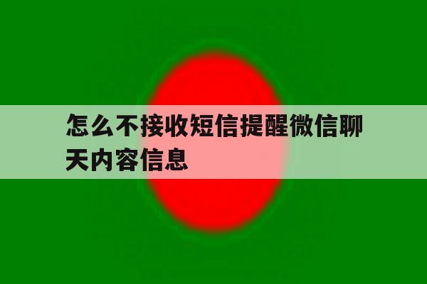 怎么不接收短信提醒微信聊天内容信息 怎么不接收短信提醒微信聊天内容信息