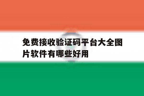 免费接收验证码平台大全图片软件有哪些好用 免费接收验证码平台大全图片软件有哪些好用
