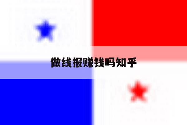 做线报赚钱吗知乎 做线报赚钱吗知乎