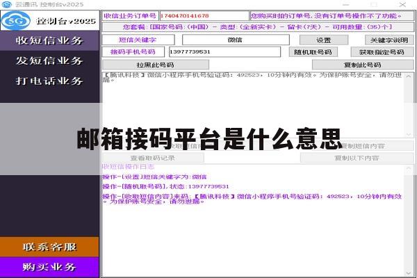邮箱接码平台是什么意思 邮箱接码平台是什么意思
