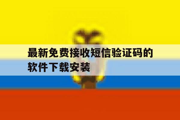 关于最新免费接收短信验证码的软件下载安装的信息 关于最新免费接收短信验证码的软件下载安装的信息
