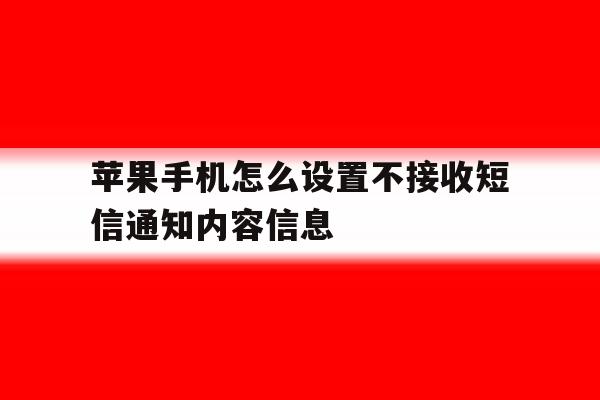 苹果手机怎么设置不接收短信通知内容信息 苹果手机怎么设置不接收短信通知内容信息