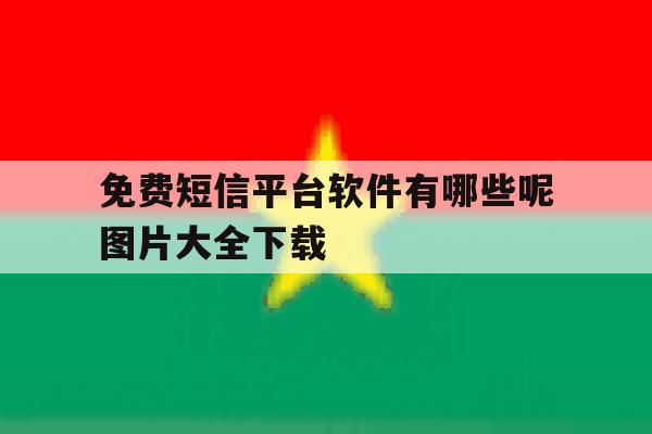 免费短信平台软件有哪些呢图片大全下载 免费短信平台软件有哪些呢图片大全下载