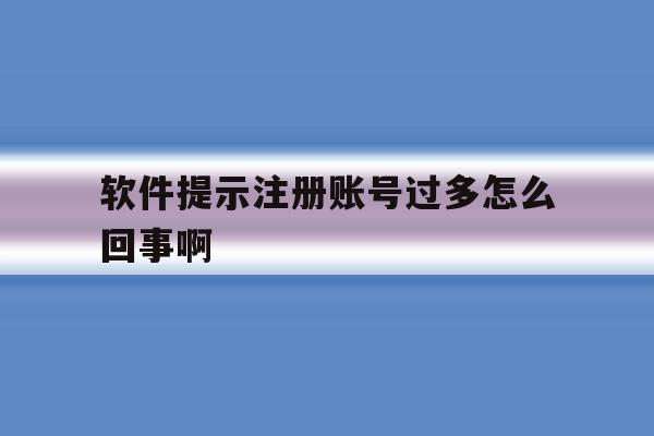 软件提示注册账号过多怎么回事啊